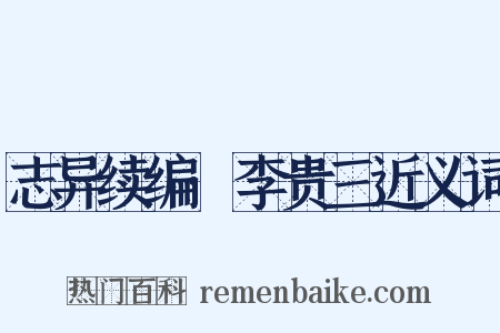 志异续编·李贵三近义词是什么意思的图片